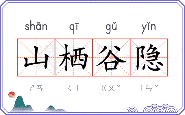 山栖谷隐
