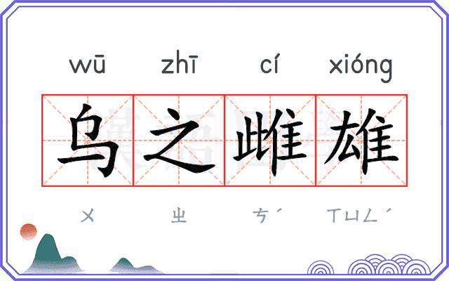 乌之雌雄