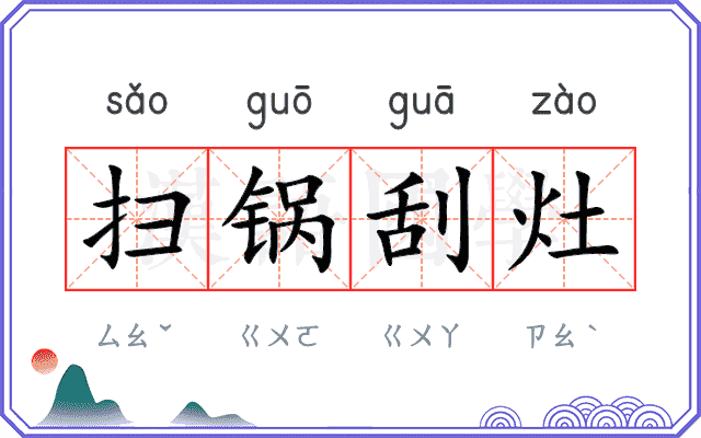 扫锅刮灶