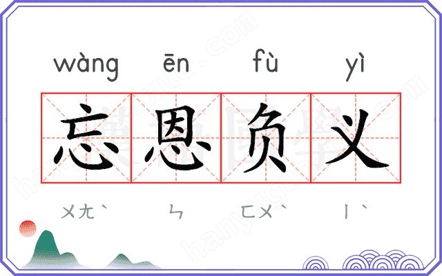 忘恩负义