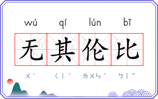 无其伦比
