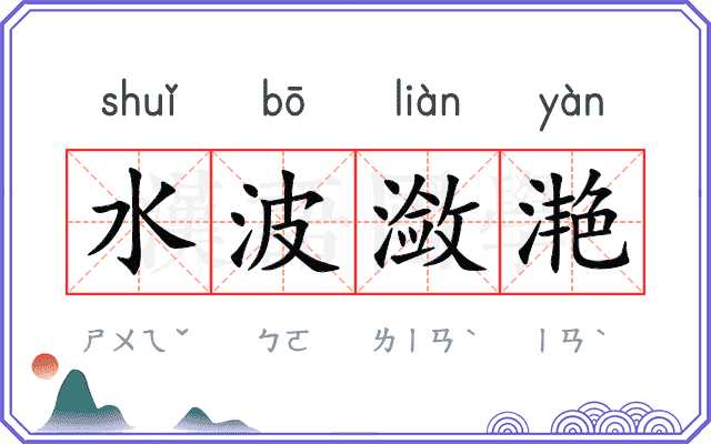 水波潋滟