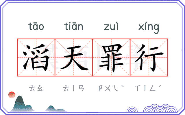 滔天罪行