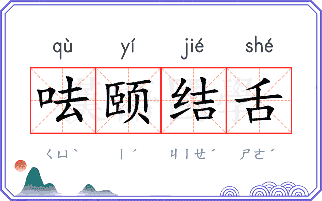 呿颐结舌