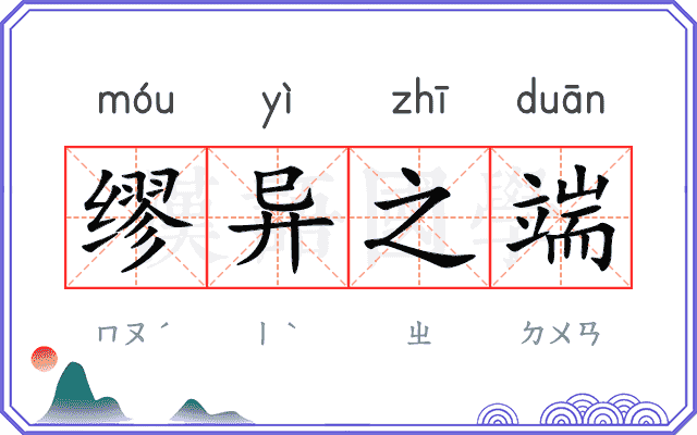 缪异之端