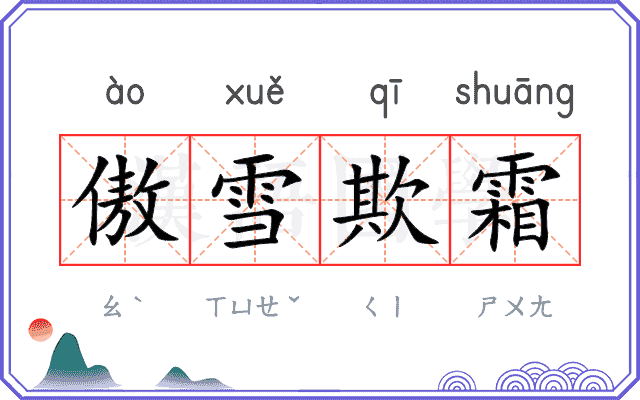 傲雪欺霜