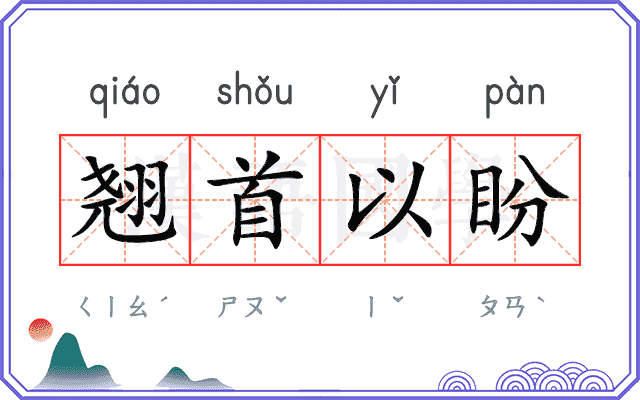 翘首以盼