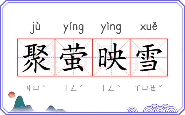 聚萤映雪