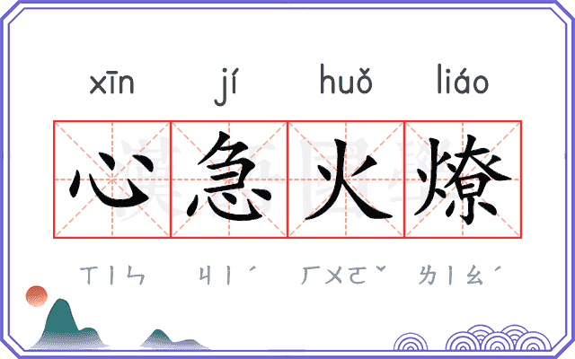 心急火燎