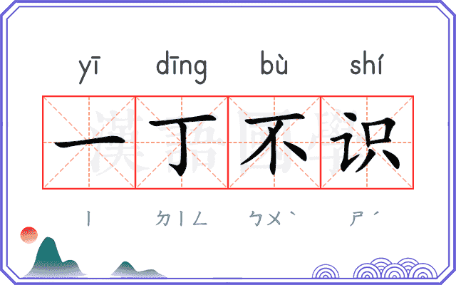 一丁不识