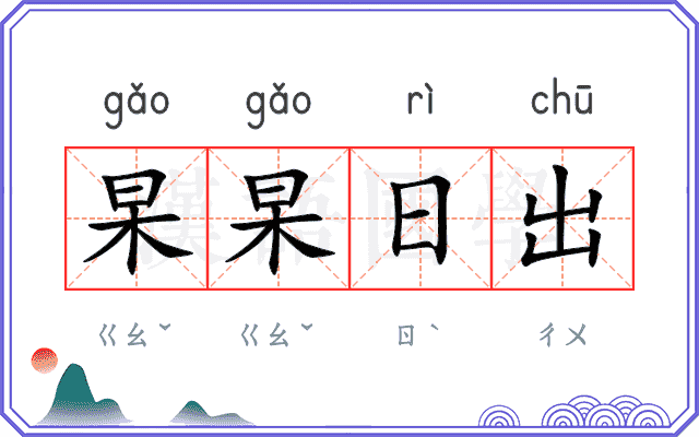 杲杲日出