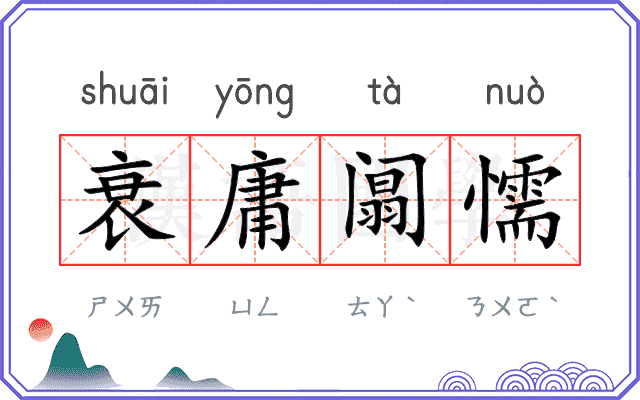衰庸阘懦