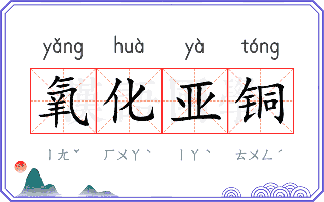 氧化亚铜