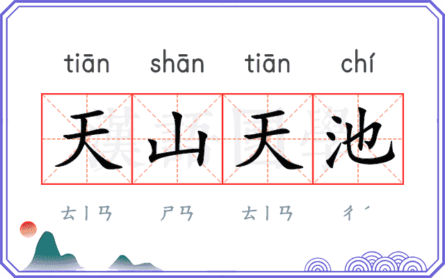天山天池