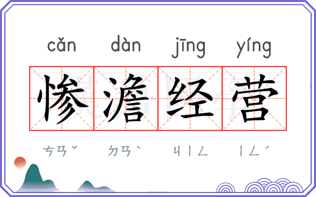 惨澹经营