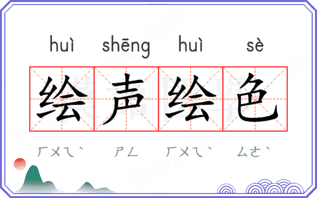 绘声绘色