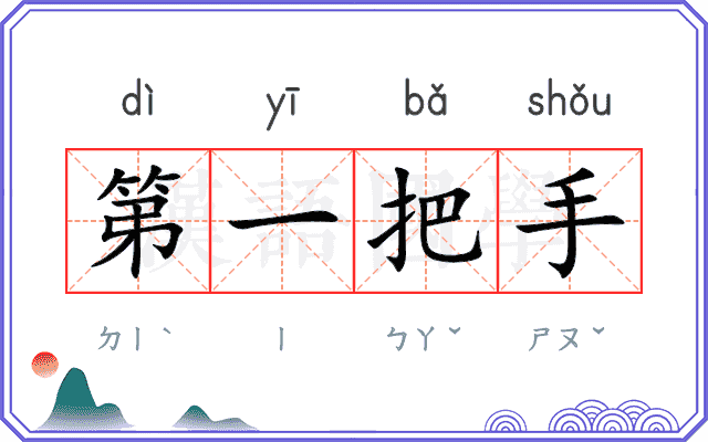 第一把手