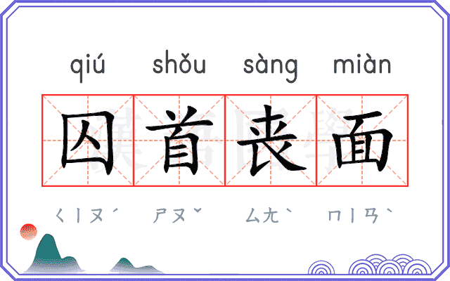囚首丧面