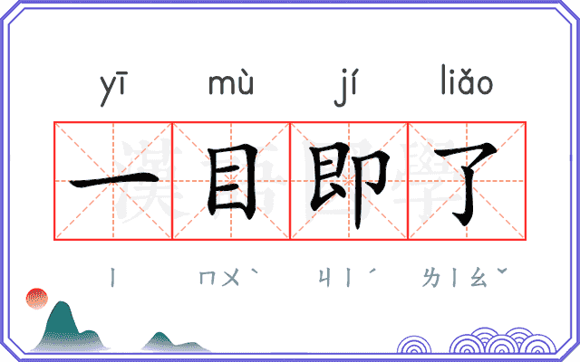 一目即了