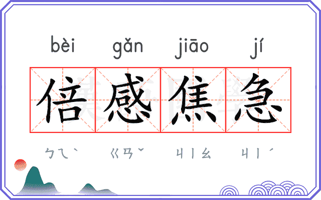 倍感焦急
