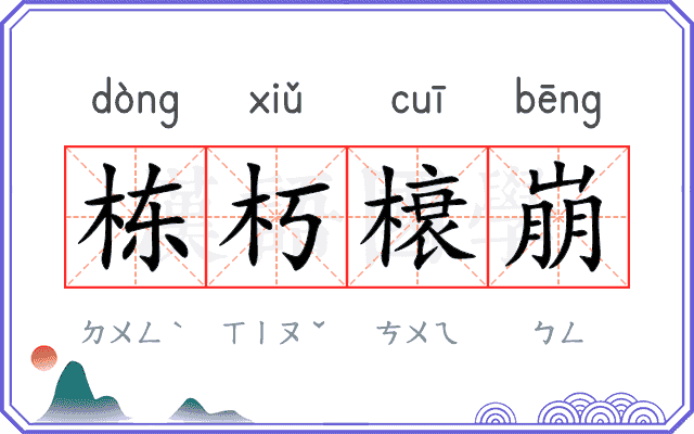 栋朽榱崩