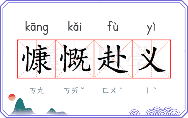 慷慨赴义