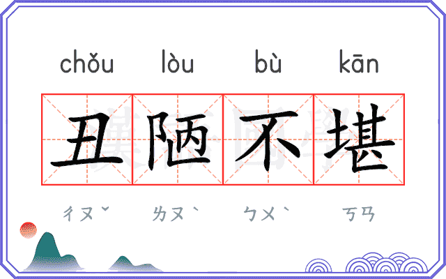 丑陋不堪