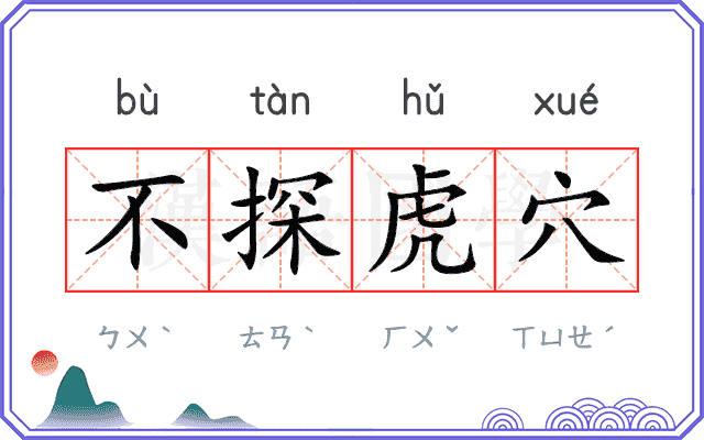 不探虎穴