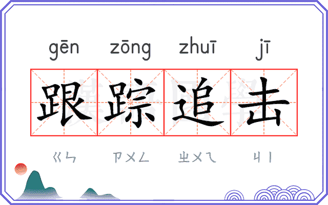 跟踪追击