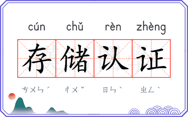 存储认证