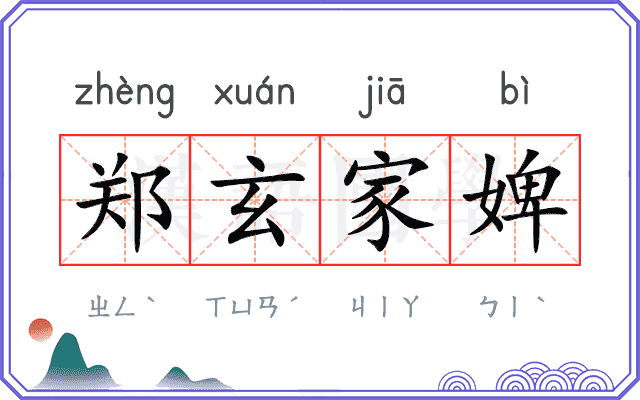 郑玄家婢