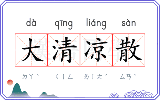 大清凉散