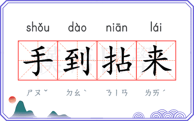 手到拈来