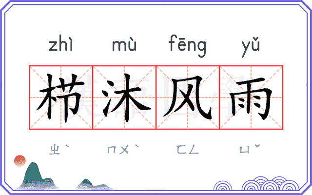 栉沐风雨
