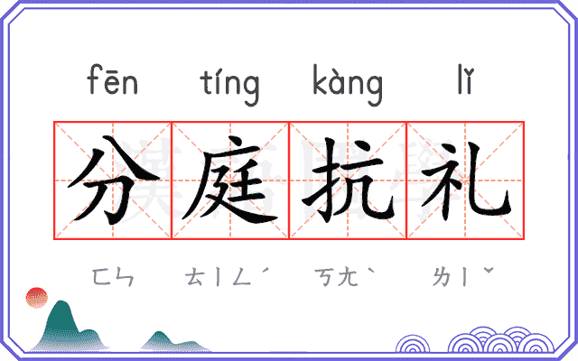 分庭抗礼