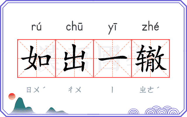 如出一辙
