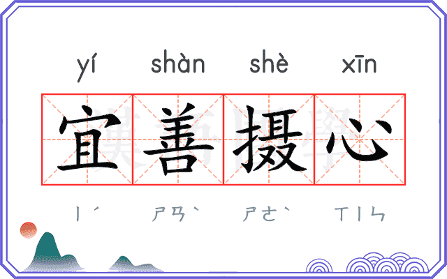宜善摄心