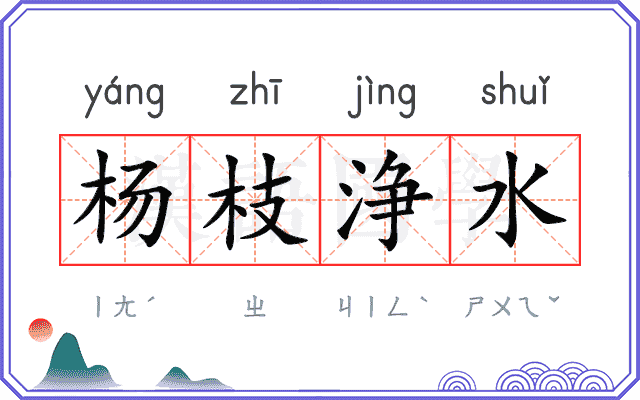 杨枝浄水