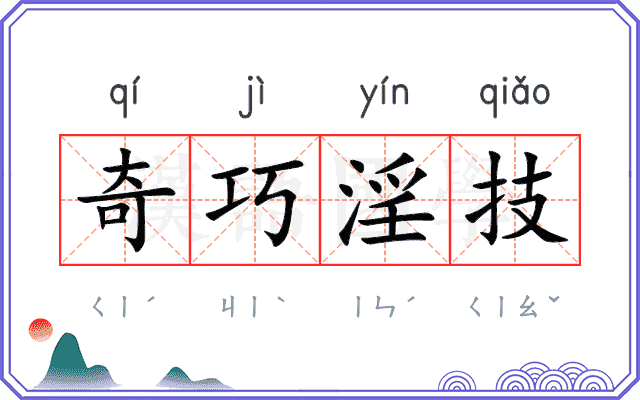 奇巧淫技