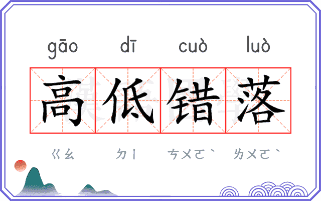 高低错落