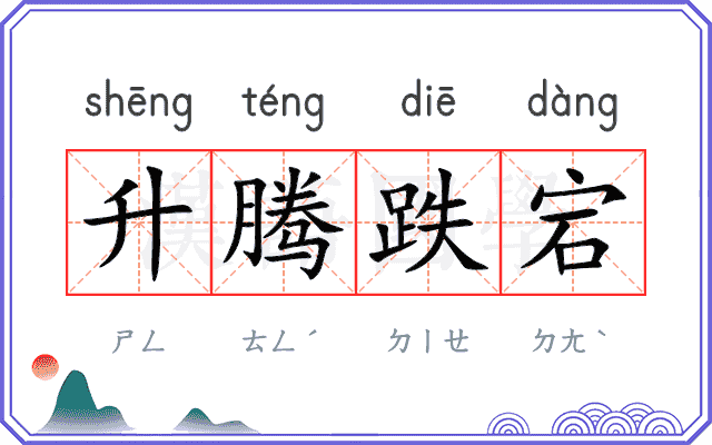 升腾跌宕