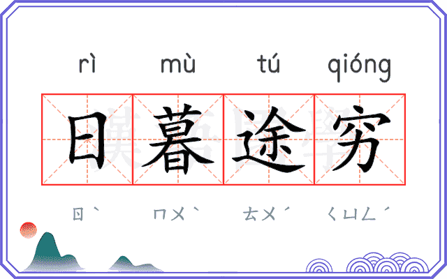 日暮途穷