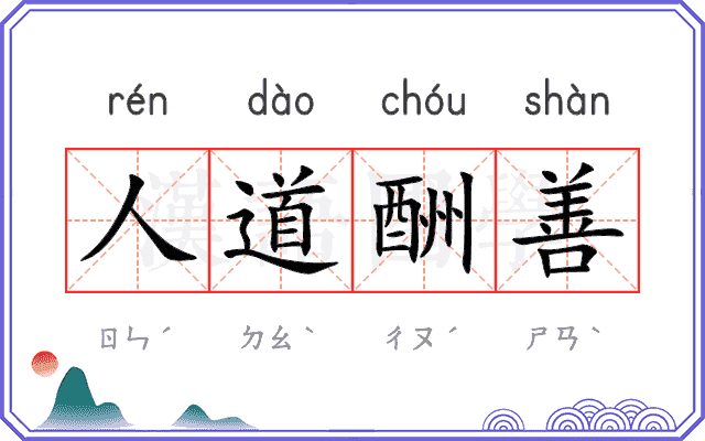 人道酬善
