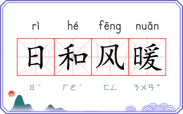 日和风暖