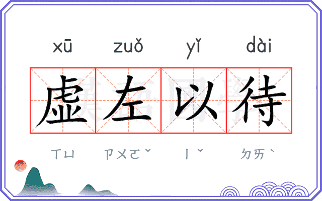 虚左以待