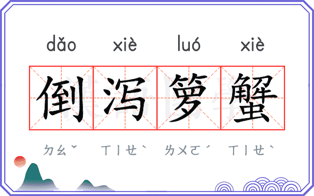 倒泻箩蟹