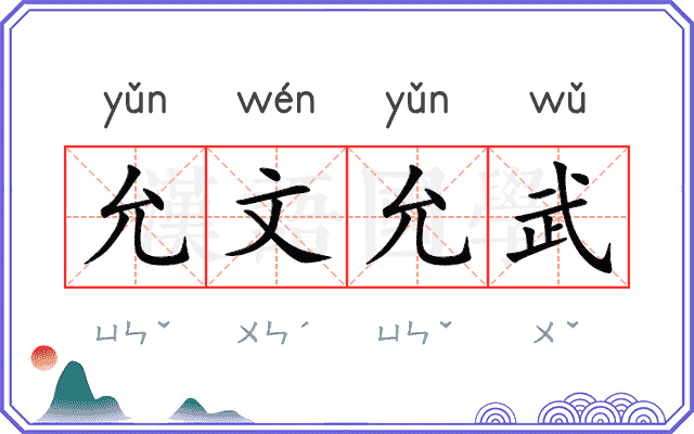 允文允武