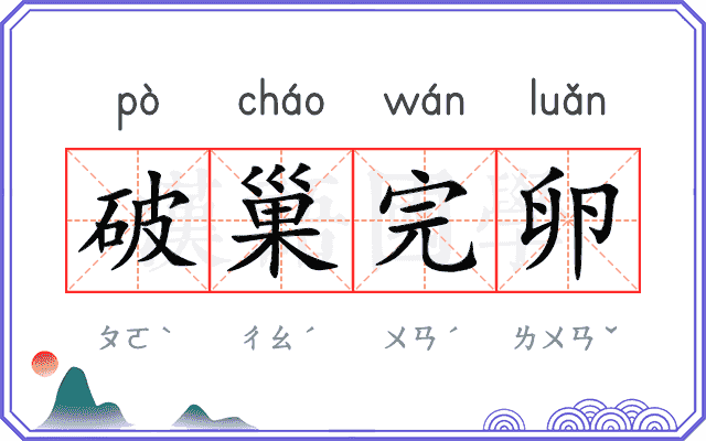 破巢完卵