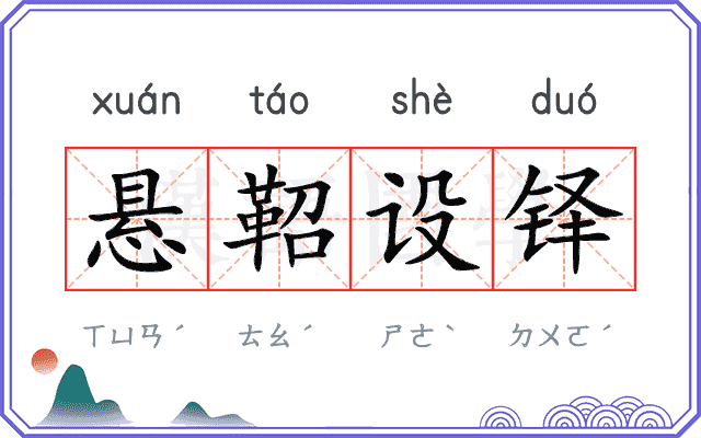 悬鞀设铎