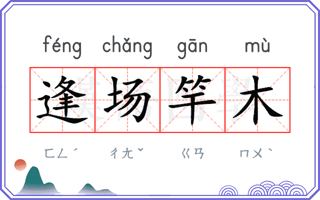 逢场竿木